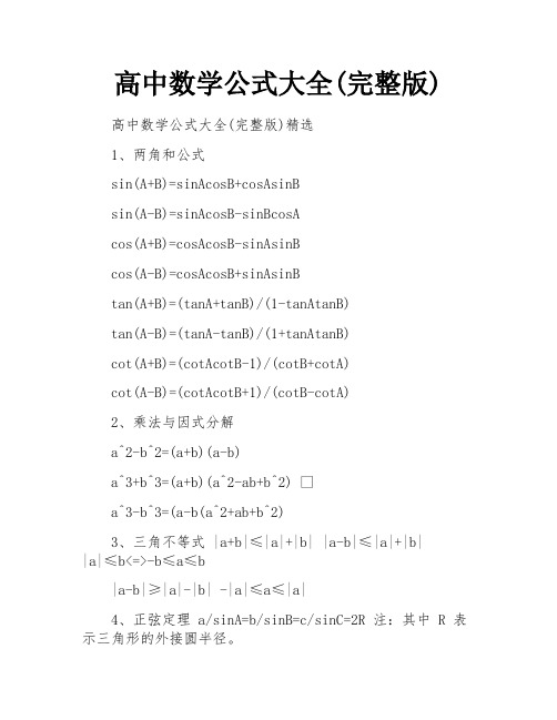 高中数学公式大全(完整版)