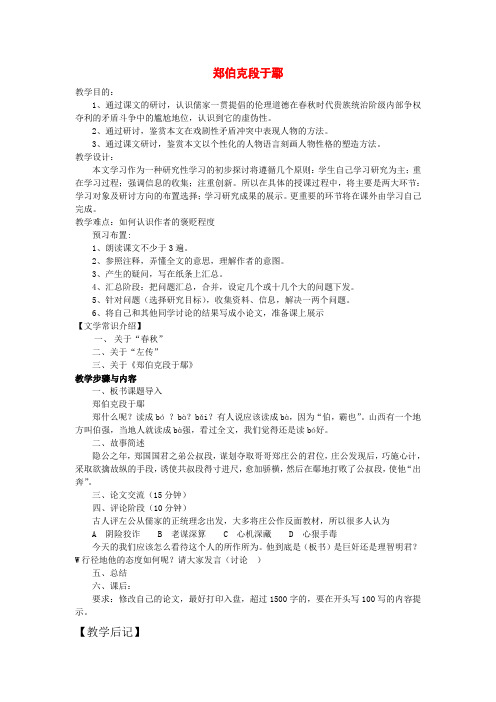 高中语文《郑伯克段于鄢》教案 粤教版必修5