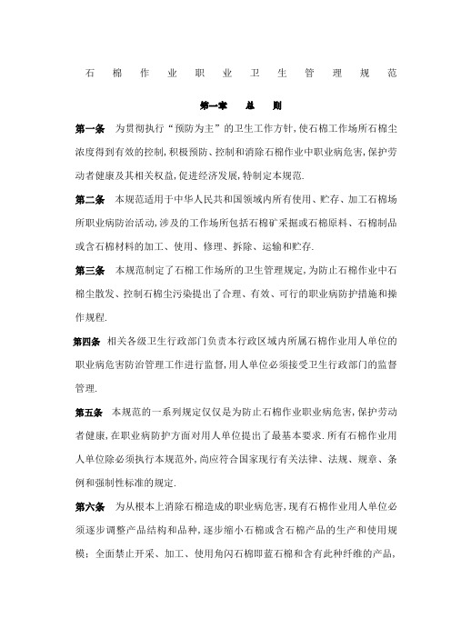 管理规定石棉作业职业卫生管理规范
