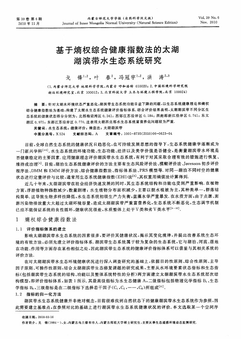 基于熵权综合健康指数法的太湖湖滨带水生态系统研究