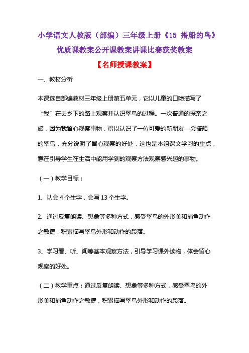 小学语文人教版(部编)三年级上册《15 搭船的鸟》优质课教案公开课教案讲课比赛获奖教案D049