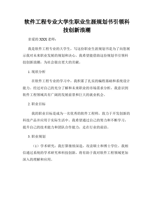 软件工程专业大学生职业生涯规划书引领科技创新浪潮