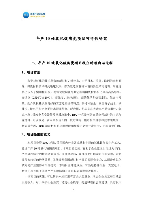 年产10吨氧化铍陶瓷项目可行性研究