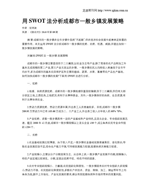 用SWOT法分析成都市一般乡镇发展策略