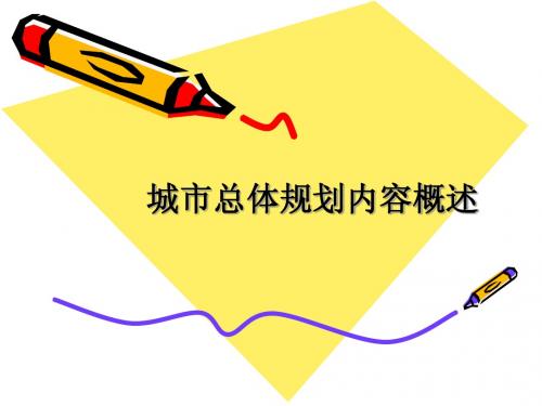 城市总体规划概论