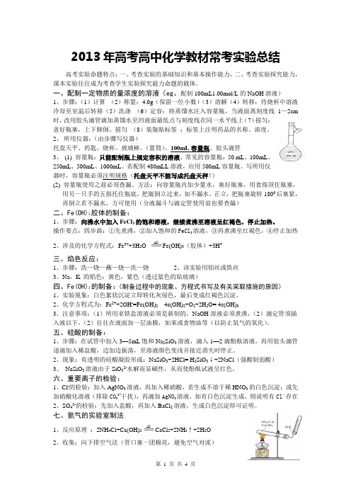 2013年高考化学教材实验总结