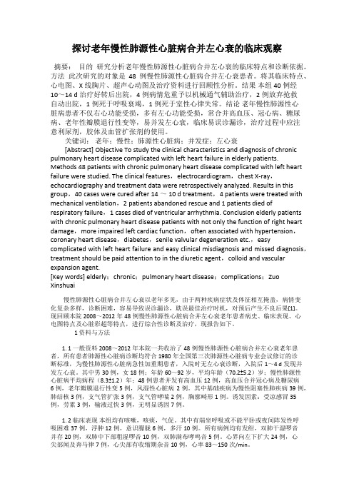 探讨老年慢性肺源性心脏病合并左心衰的临床观察