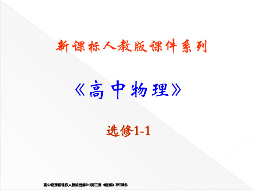 高中物理新课标人教版选修3-1第三章《磁场》PPT课件