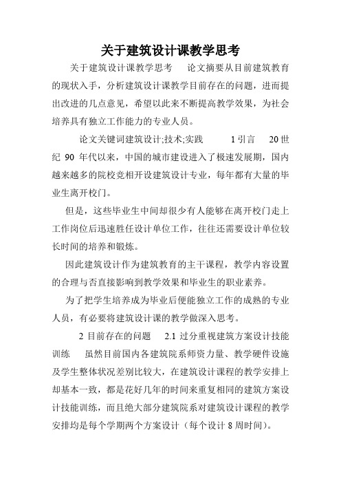 关于建筑设计课教学思考.doc