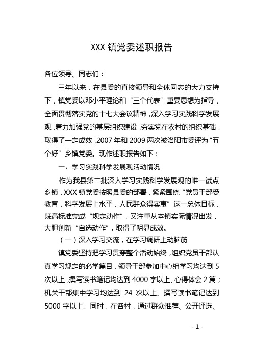 乡镇党委述职报告