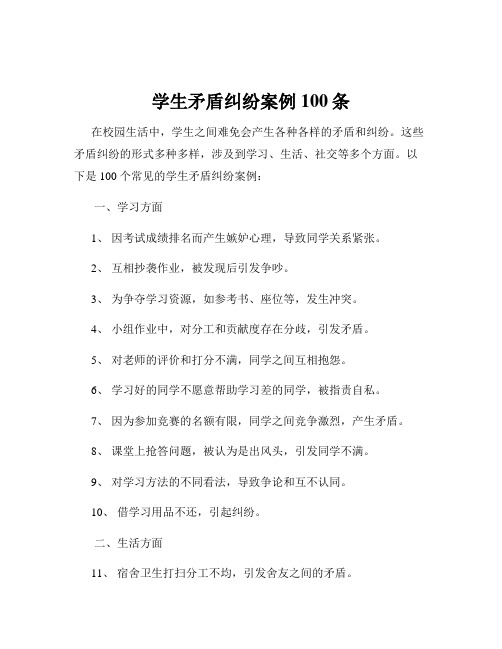 学生矛盾纠纷案例100条