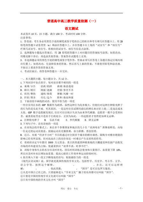 广东省佛山市普通高中  高三教学质量检测(一)(语文) 粤教版