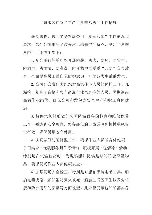 夏季八防的措施
