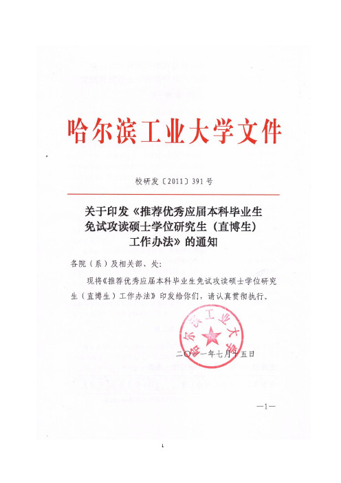 哈尔滨工业大学推荐优秀应届本科毕业生免试攻读硕士学位研究生(直博生)工作办法