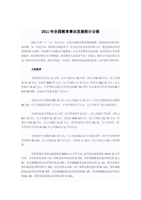 2011年全国教育事业发展统计公报