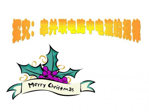 探究串并联电路中电流的规律