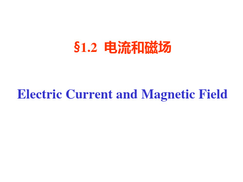 电磁场理论课件 1-2 电流和磁场 修改