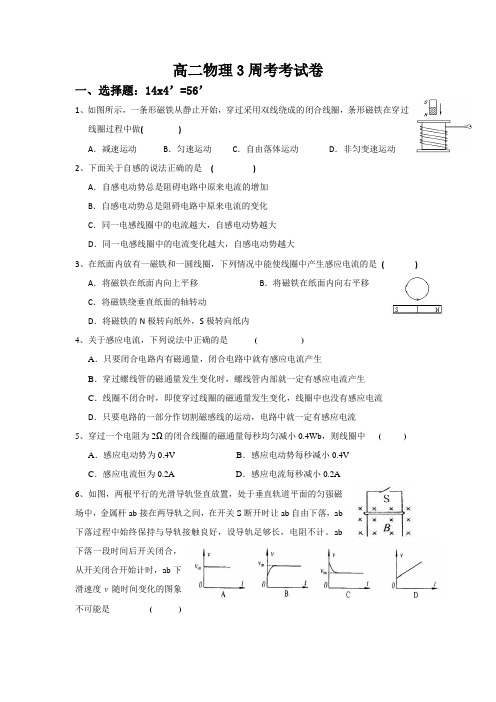 高二下期物理3周周考试题
