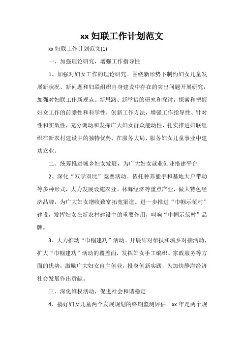 工作计划 工作计划范文 2020妇联工作计划范文