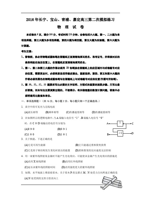 上海市(长宁、宝山、嘉定、青浦)四区2016届高三4月质量调研测试(二模)物理试卷