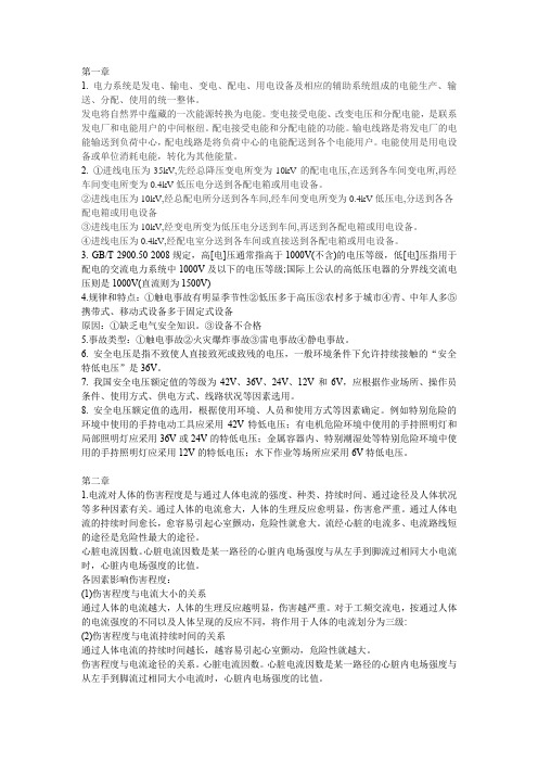 电气安全工程教材章后思考题及参考答案