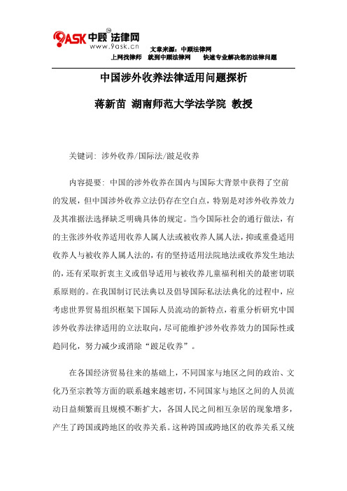 中国涉外收养法律适用问题探析