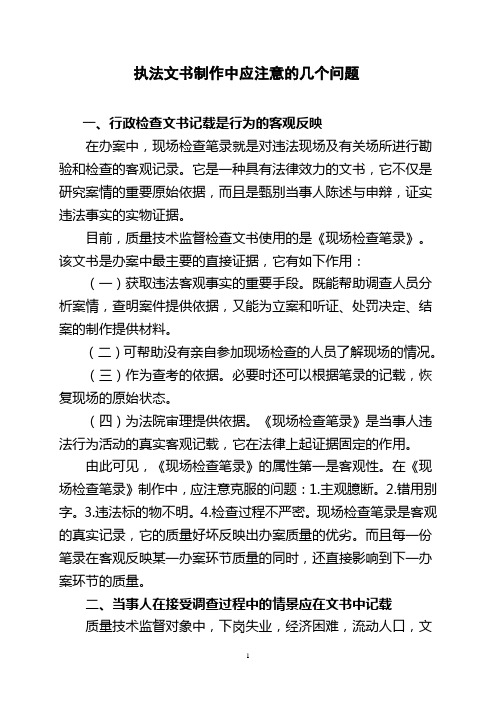 执法文书制作中应注意的问题