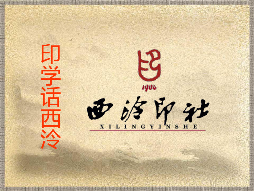 印学话西泠1