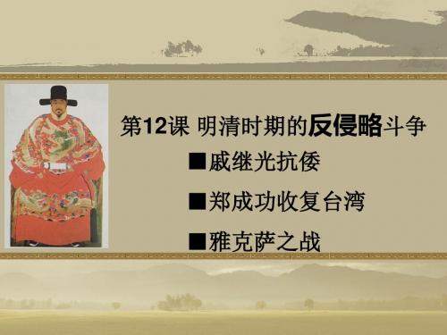 12明清时期的反侵略斗争(开课)