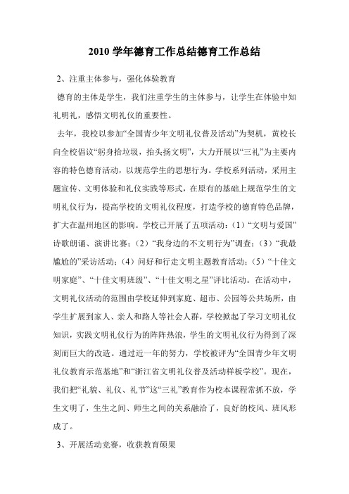 2010学年德育工作总结德育工作总结