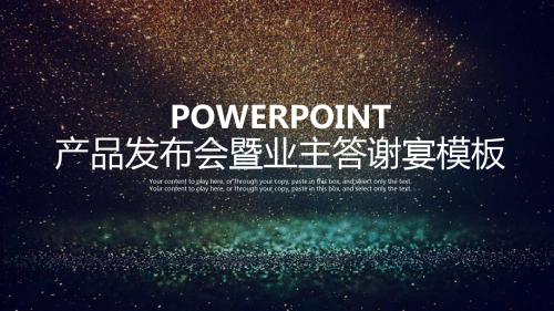 业主答谢会产品发布会PPT模板