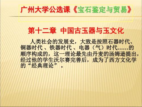 2019-2020年人教统编中国古玉器与玉文化1幻灯片