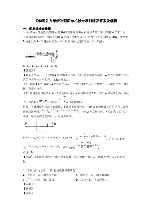 【物理】九年级物理简单机械专项训练及答案及解析