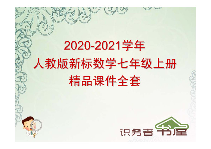2020-2021学年人教版新标数学七年级上册精品课件全套：3-2-2一元一次方程的解法-合并同类项与移项
