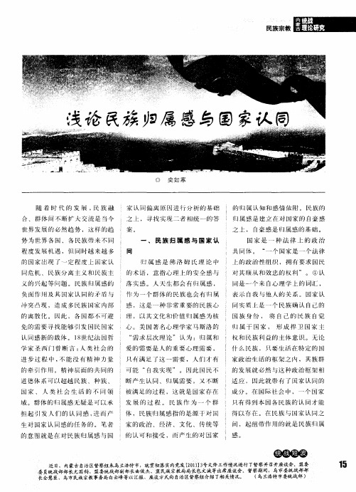 浅论民族归属感与国家认同