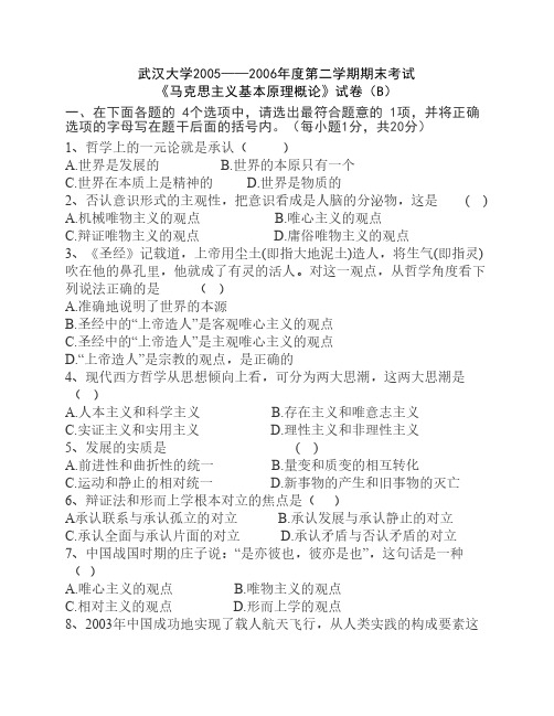 马克思主义基本原理概论考试题目