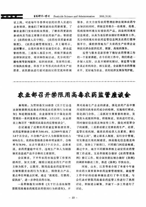 农业部召开禁限用高毒农药监管座谈会