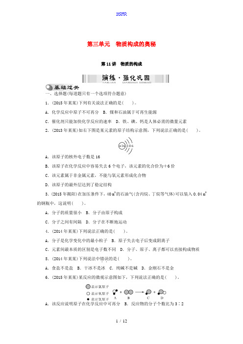 中考化学 第一部分 考点复习 第三单元 物质构成的奥秘-人教版初中九年级全册化学试题