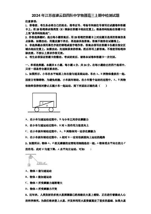 2024年江苏省灌云县四队中学物理高三上期中检测试题含解析