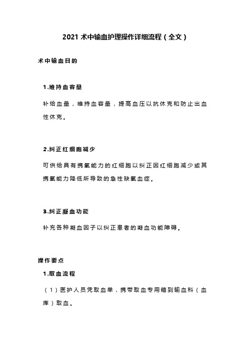 2021术中输血护理操作详细流程(全文)