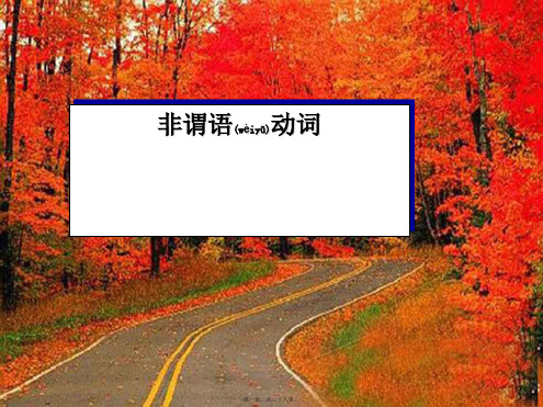 中考英语语法专项复习 非谓语动词课件