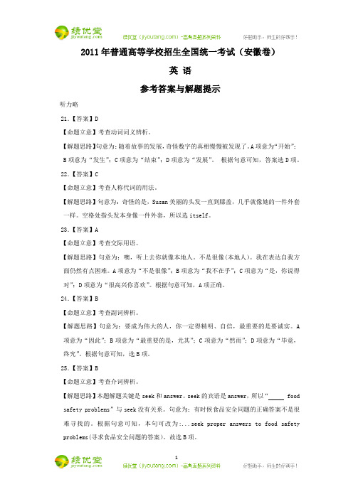 2011年高考安徽卷(英语)解析
