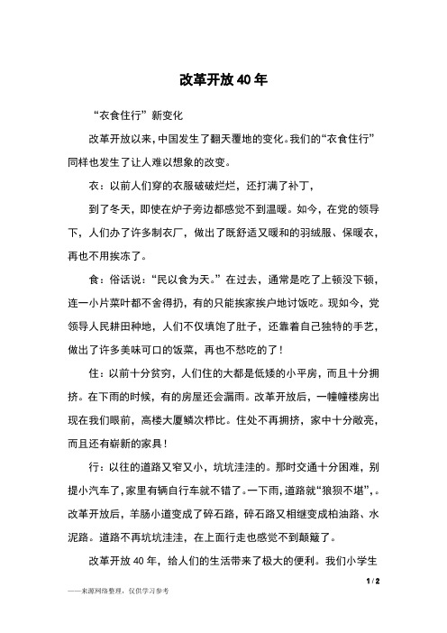 改革开放40年_六年级作文_1