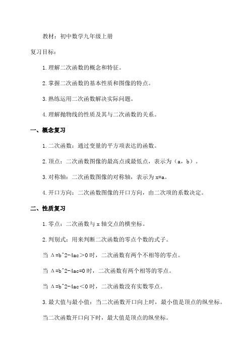 九年级数学《二次函数》总复习教案