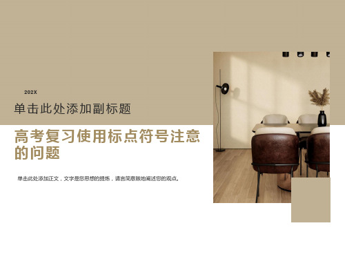 高考复习使用标点符号注意的问题