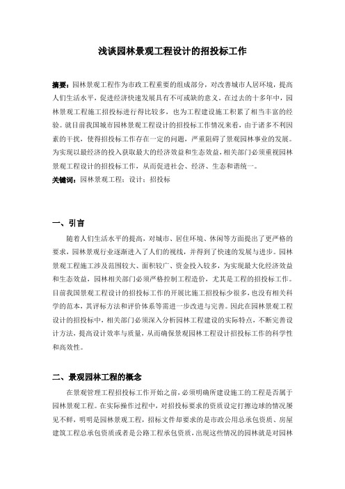 浅谈园林景观工程设计的招投标工作