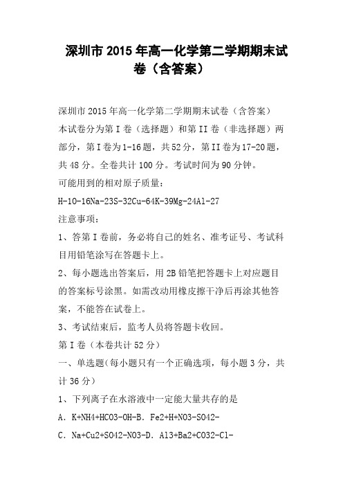 深圳市高一化学第二学期期末试卷含答案