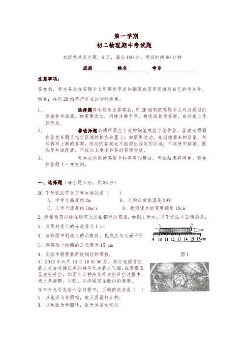 (新人教版)初中八年级物理上册期中试题5 含答案-精编