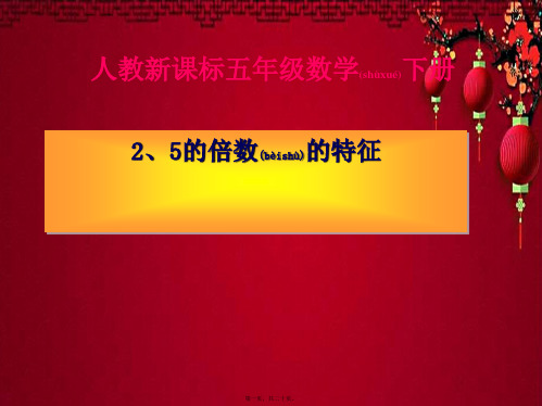 五年级数学下册《2、5的倍数的特征1》课件