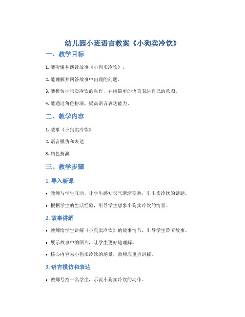 幼儿园小班语言教案《小狗卖冷饮》
